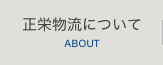 正栄物流について